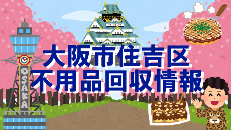 大阪市住吉区の粗大ゴミ 不用品回収のオススメ民間業者と事業系ゴミ収集業者リスト ゴミの出し方abc 大阪市版
