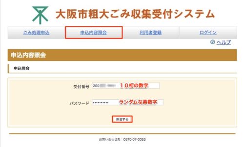 粗大ゴミの申込内容照会や受付番号を忘れた時に確認する方法 大阪市 ゴミの出し方abc 大阪市版